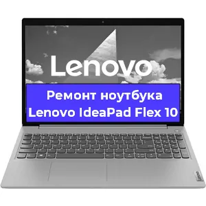 Ремонт ноутбука Lenovo IdeaPad Flex 10 в Красноярске